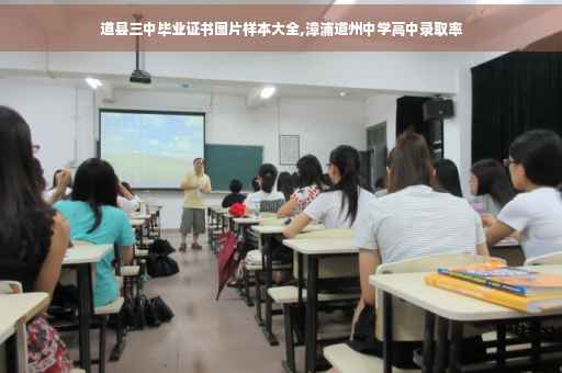 道县三中毕业证书图片样本大全,漳浦道州中学高中录取率