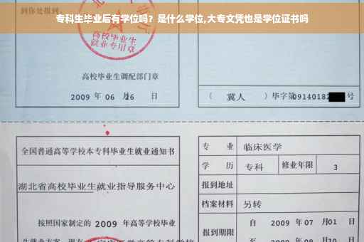 专科生毕业后有学位吗？是什么学位,大专文凭也是学位证书吗