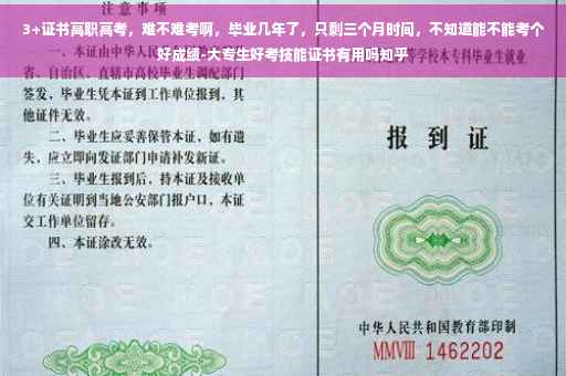 3+证书高职高考，难不难考啊，毕业几年了，只剩三个月时间，不知道能不能考个好成绩-大专生好考技能证书有用吗知乎