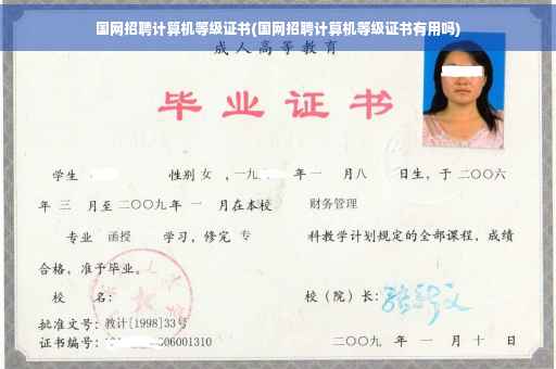 国网招聘计算机等级证书(国网招聘计算机等级证书有用吗)