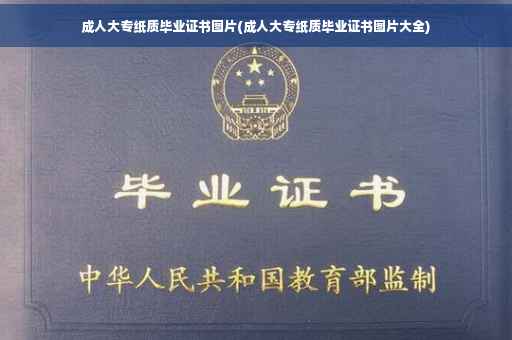 成人大专纸质毕业证书图片(成人大专纸质毕业证书图片大全)