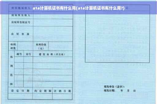 ata计算机证书有什么用(ata计算机证书有什么用?)