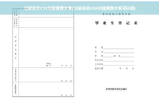 三加证书250分段推荐大专(三加证书250分段推荐大专可以吗) 三加证书250分段推荐大专(三加证书250分段推荐大专可以吗)