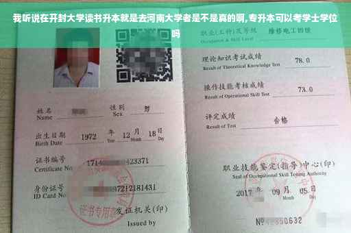 我听说在开封大学读书升本就是去河南大学者是不是真的啊,专升本可以考学士学位吗