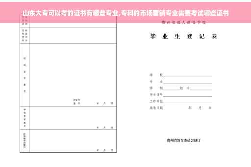 山东大专可以考的证书有哪些专业,专科的市场营销专业需要考试哪些证书