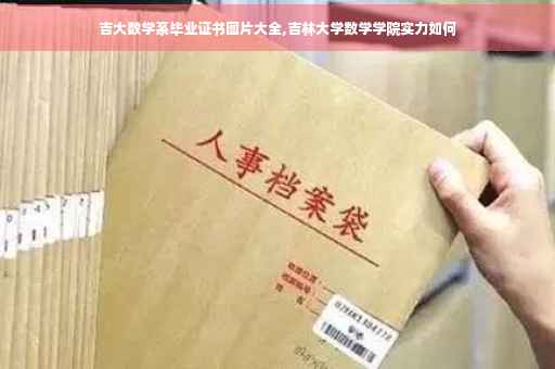 吉大数学系毕业证书图片大全,吉林大学数学学院实力如何