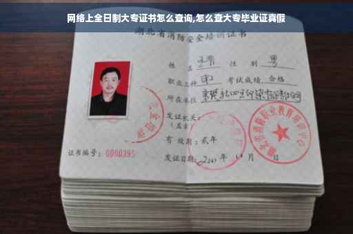网络上全日制大专证书怎么查询,怎么查大专毕业证真假