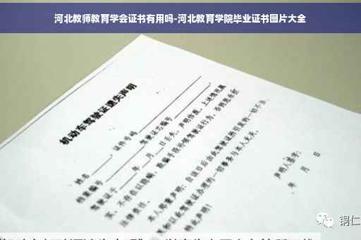 河北教师教育学会证书有用吗-河北教育学院毕业证书图片大全