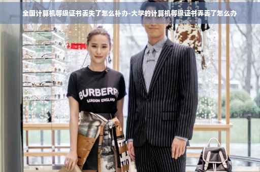 全国计算机等级证书丢失了怎么补办-大学的计算机等级证书弄丢了怎么办