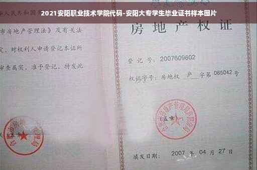 2021安阳职业技术学院代码-安阳大专学生毕业证书样本图片