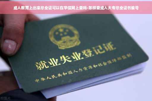 成人教育上出来毕业证可以在学信网上查吗-怎样查成人大专毕业证书编号