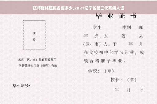 技师资格证报名费多少,2021辽宁省第三代残疾人证