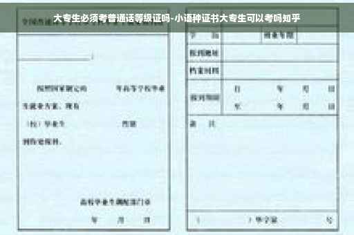 大专生必须考普通话等级证吗-小语种证书大专生可以考吗知乎