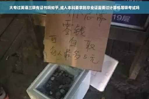 大专过英语三级有证书吗知乎,成人本科要拿到毕业证需要过计算机等级考试吗