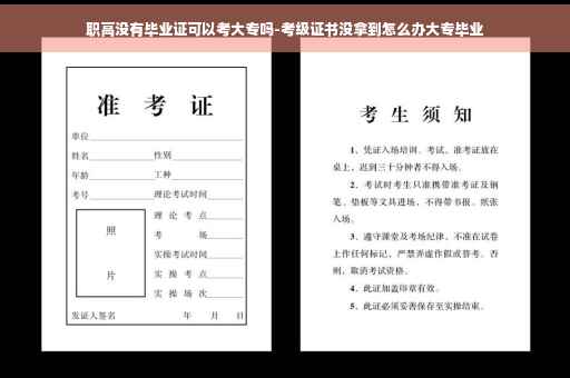 职高没有毕业证可以考大专吗-考级证书没拿到怎么办大专毕业