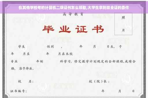 在其他学校考的计算机二级证书怎么领取,大学生拿到结业证的条件