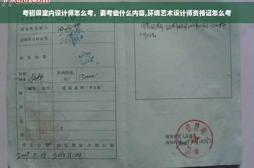 考初级室内设计师怎么考，要考些什么内容,环境艺术设计师资格证怎么考