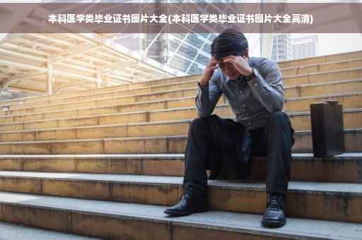 本科医学类毕业证书图片大全(本科医学类毕业证书图片大全高清)