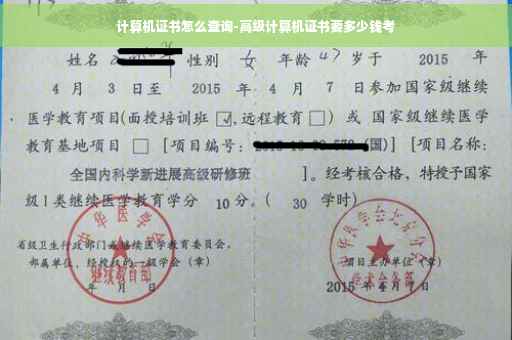 计算机证书怎么查询-高级计算机证书要多少钱考 计算机证书怎么查询-高级计算机证书要多少钱考