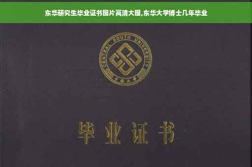 东华研究生毕业证书图片高清大图,东华大学博士几年毕业