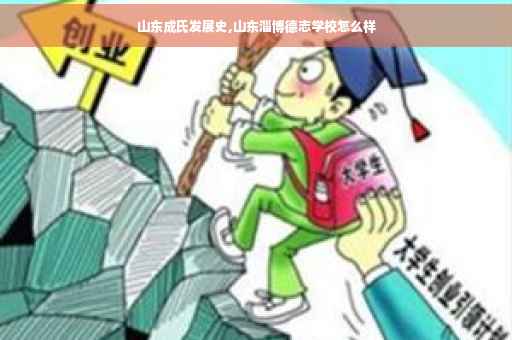 山东成氏发展史,山东淄博德志学校怎么样