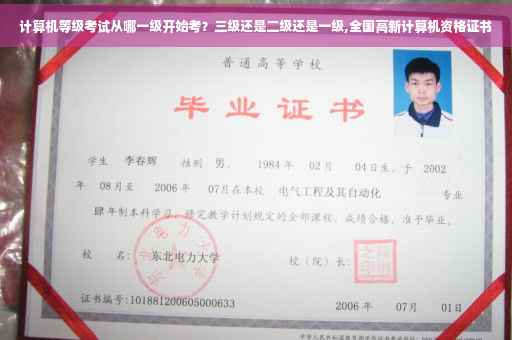计算机等级考试从哪一级开始考？三级还是二级还是一级,全国高新计算机资格证书