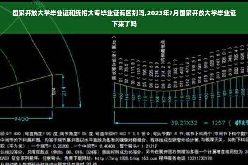 国家开放大学毕业证和统招大专毕业证有区别吗,2023年7月国家开放大学毕业证下来了吗