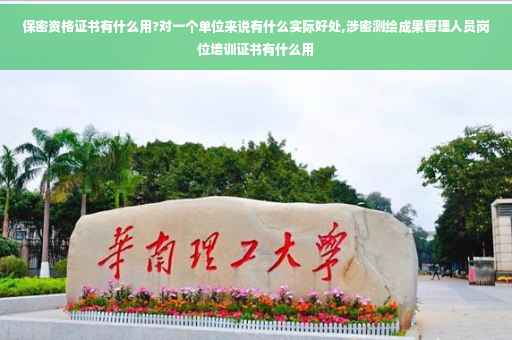 保密资格证书有什么用?对一个单位来说有什么实际好处,涉密测绘成果管理人员岗位培训证书有什么用
