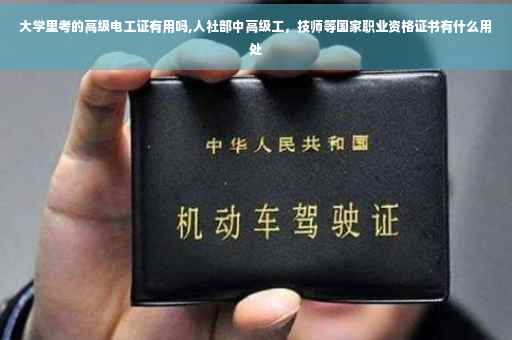 大学里考的高级电工证有用吗,人社部中高级工，技师等国家职业资格证书有什么用处