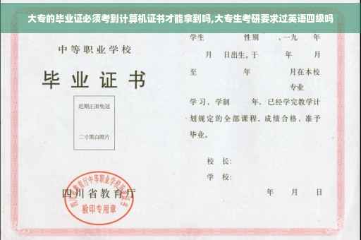 大专的毕业证必须考到计算机证书才能拿到吗,大专生考研要求过英语四级吗