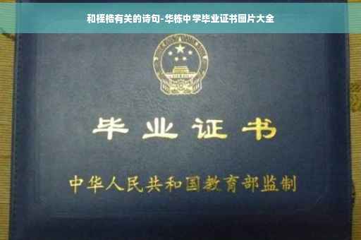 和桎梏有关的诗句-华栋中学毕业证书图片大全
