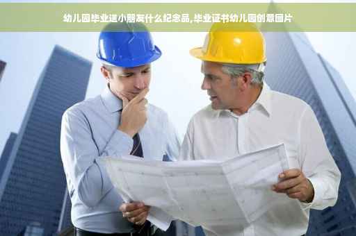 幼儿园毕业送小朋友什么纪念品,毕业证书幼儿园创意图片