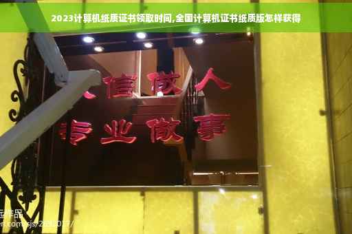 2023计算机纸质证书领取时间,全国计算机证书纸质版怎样获得