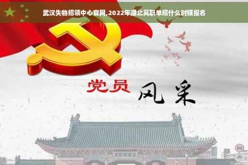 武汉失物招领中心官网,2022年湖北高职单招什么时候报名