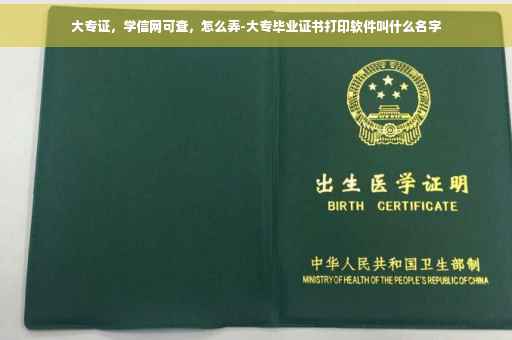 大专证，学信网可查，怎么弄-大专毕业证书打印软件叫什么名字