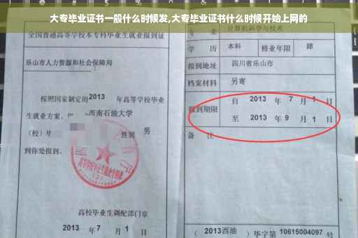 大专毕业证书一般什么时候发,大专毕业证书什么时候开始上网的