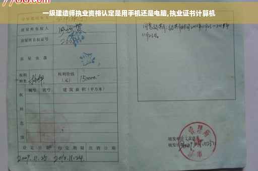一级建造师执业资格认定是用手机还是电脑,执业证书计算机