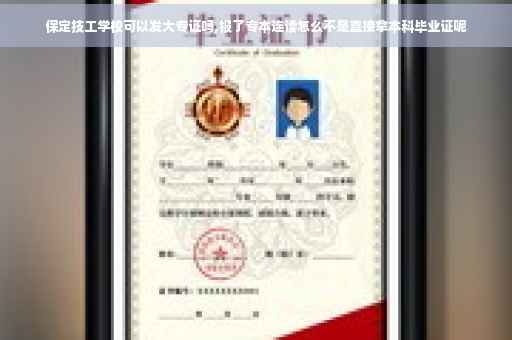 保定技工学校可以发大专证吗,报了专本连读怎么不是直接拿本科毕业证呢
