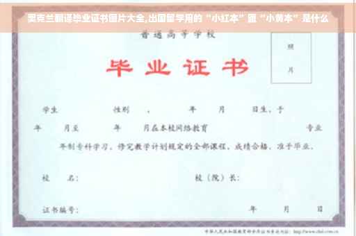 奥克兰翻译毕业证书图片大全,出国留学用的“小红本”跟“小黄本”是什么