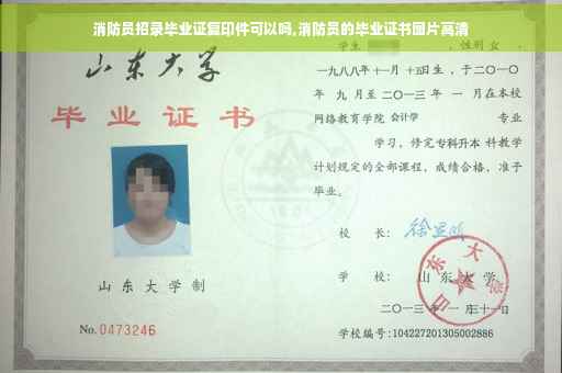 消防员招录毕业证复印件可以吗,消防员的毕业证书图片高清