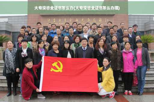 大专没毕业证书怎么办(大专没毕业证书怎么办理)