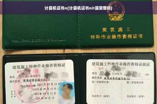 计算机证书n(计算机证书nit算荣誉吗)