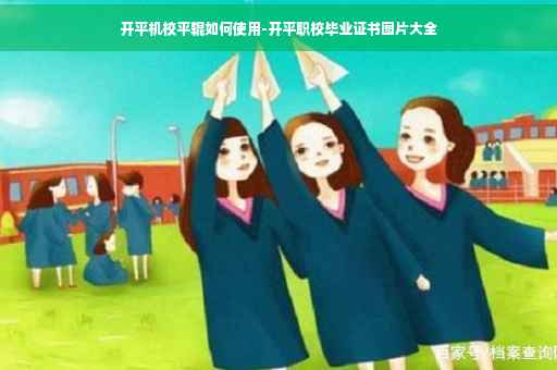开平机校平辊如何使用-开平职校毕业证书图片大全
