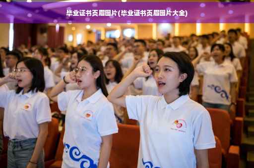 毕业证书页眉图片(毕业证书页眉图片大全)
