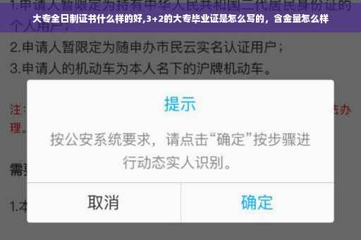 大专全日制证书什么样的好,3+2的大专毕业证是怎么写的，含金量怎么样