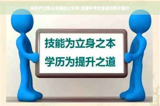 农村户口怎么去县城上中学,漳浦中学毕业证书照片图片