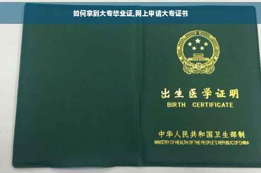如何拿到大专毕业证,网上申请大专证书