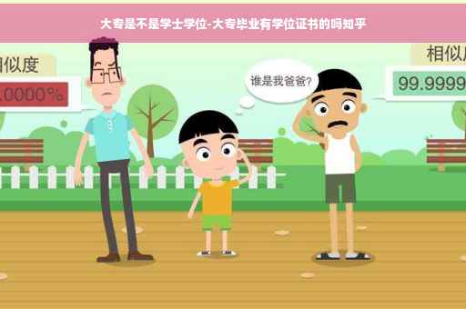 大专是不是学士学位-大专毕业有学位证书的吗知乎