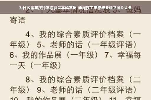 为什么读完技师学院算是本科学历-汕尾技工学校毕业证书图片大全