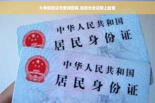 大专技校证书查询官网,技校毕业证网上能查